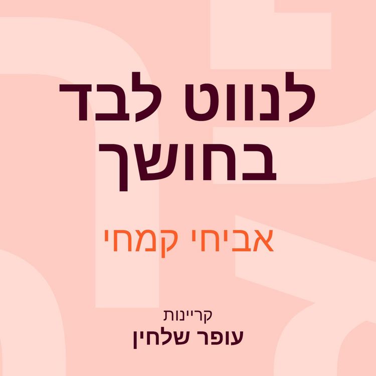 Produktbild: לנווט לבד בחושך