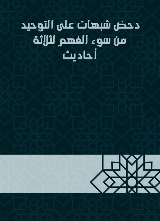 Produktbild: Refute suspicions of monotheism from misunderstanding of three hadiths