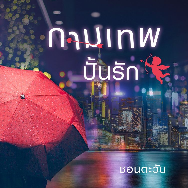 Produktbild: กามเทพปั้นรัก