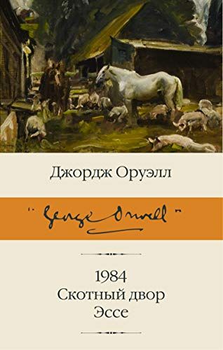 Produktbild: Orwell, G: 1984. Skotnyj dvor. Esse