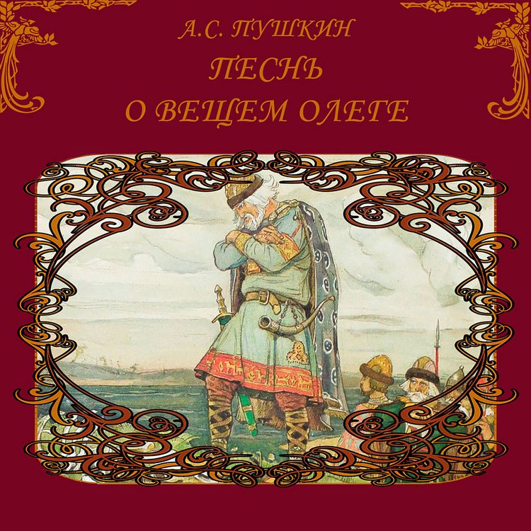 Produktbild: Pesn' o veschem Olege