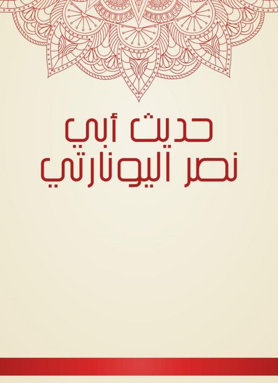 Produktbild: The hadith of Abi Nasr Al -Yuonarti