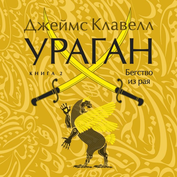 Produktbild: Uragan. Kniga 2. Begstvo iz raya