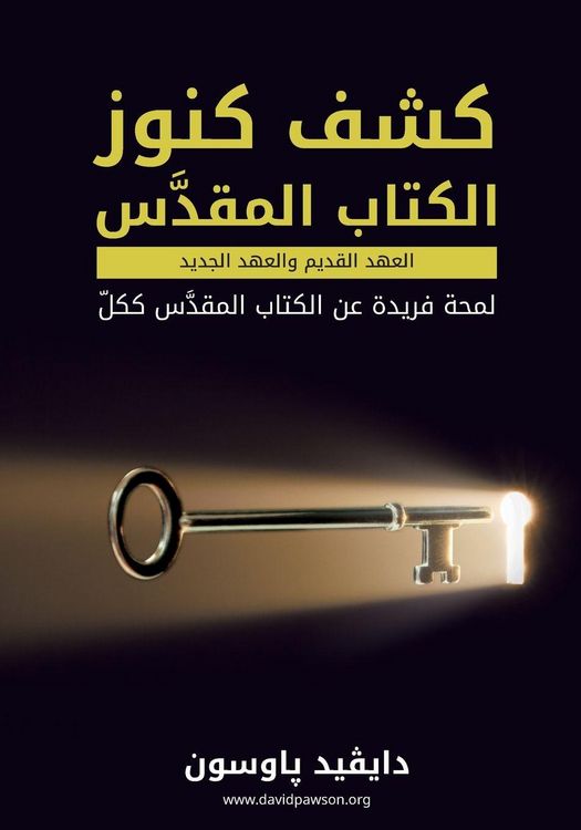 Produktbild: كشف كنوز الكتاب المقدس Unlocking the Bible (Arabic)