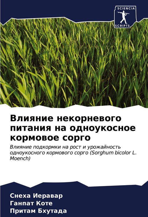 Produktbild: Vliqnie nekornewogo pitaniq na odnoukosnoe kormowoe sorgo