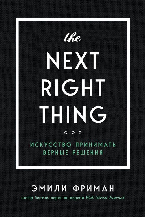 Produktbild: The Next Right Thing. Iskusstvo prinimat vernye resheniya