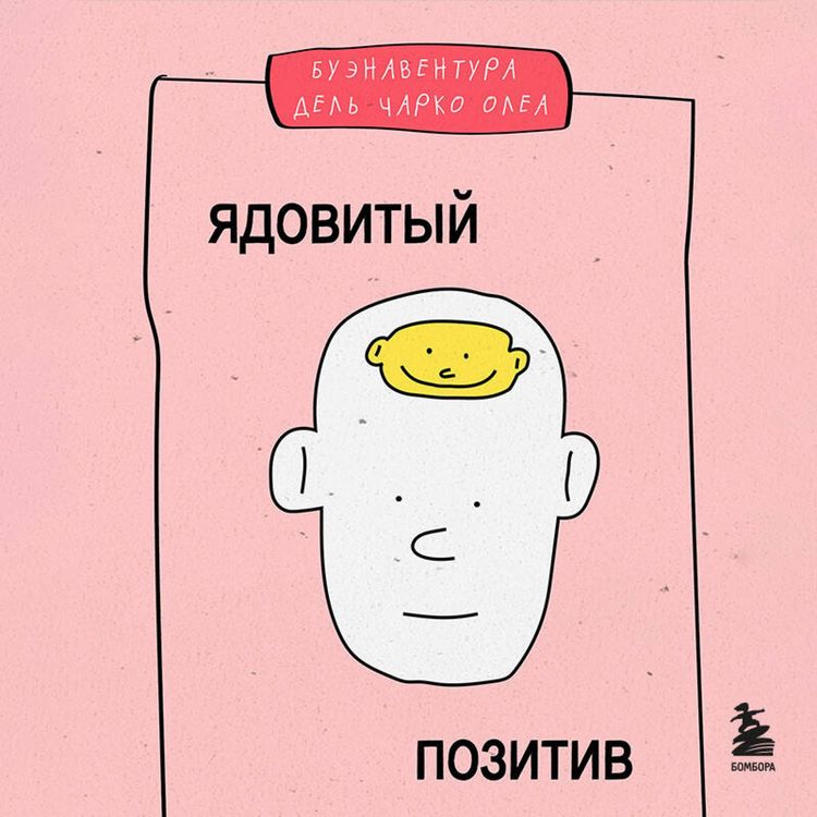 Produktbild: Yadovityy pozitiv. Kak vyrvatsya iz kulta optimizma i nauchitsya prozhivat nastoyaschie emotsii