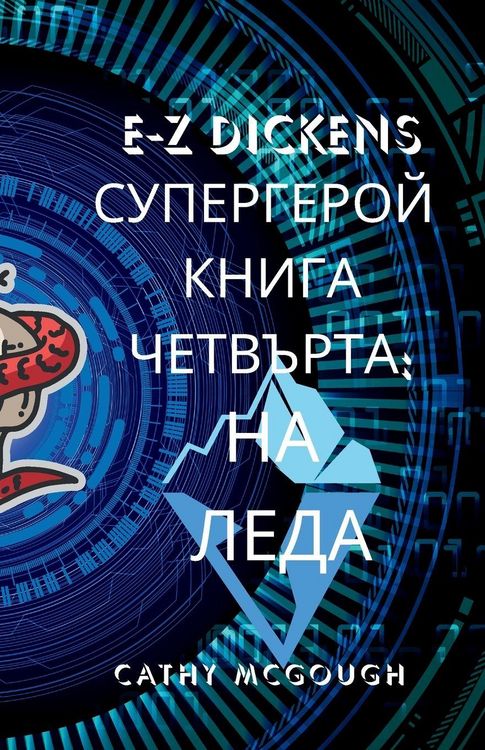 Produktbild: E-Z Dickens СУПЕРГЕРОЙ КНИГА 4 ЧЕТВЪРТА Bulgarian Edition
