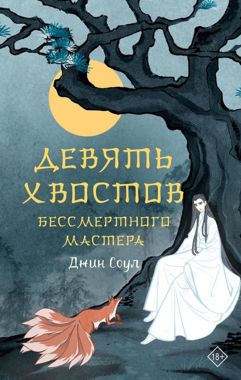 Produktbild: Devyat hvostov bessmertnogo mastera