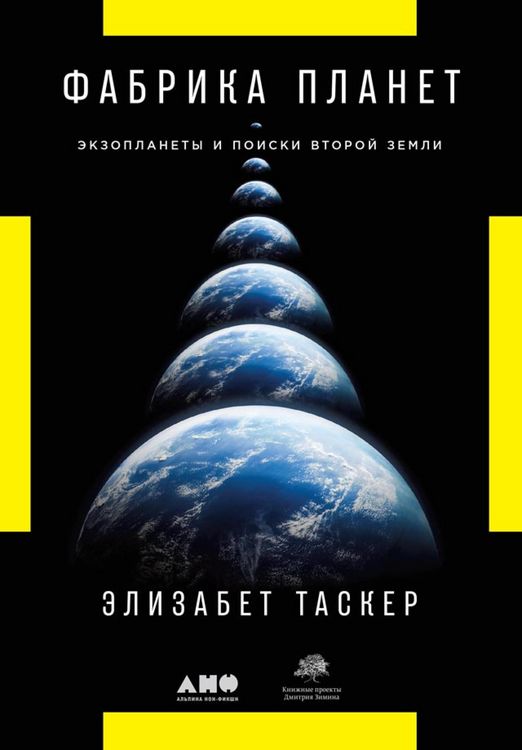 Produktbild: The Planet Factory: Exoplanets and the Search for a Second Earth