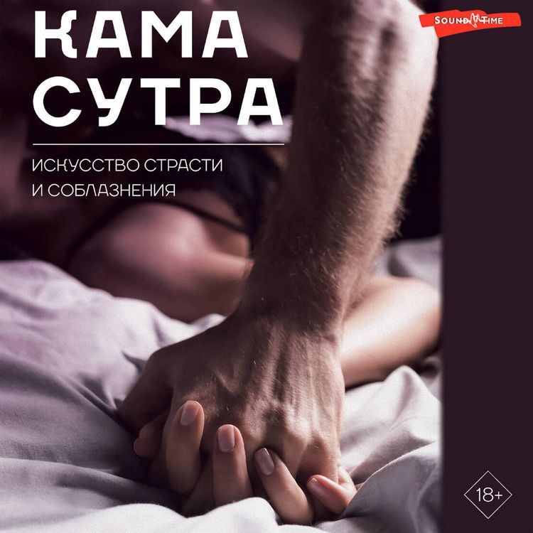Produktbild: Kamasutra. Iskusstvo strasti i soblazneniya