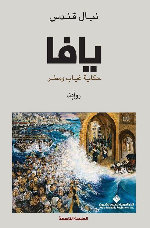 Produktbild: يافا حكاية غياب ومطر - Yaffa is a story of absence and rain