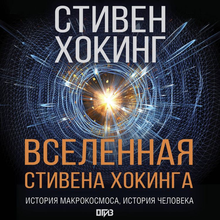 Produktbild: Vselennaya Stivena Hokinga