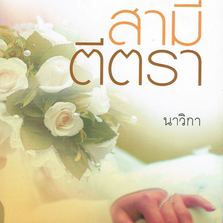 Produktbild: สามีตีตรา