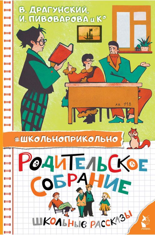 Produktbild: Roditelskoe sobranie. Shkolnye rasskazy