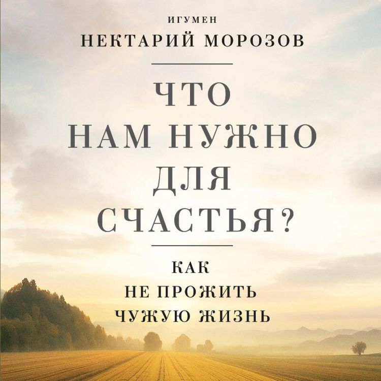 Produktbild: Chto nam nuzhno dlya schastya? Kak ne prozhit chuzhuyu zhizn