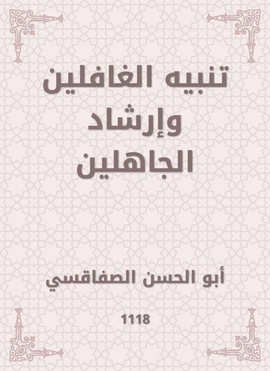 Produktbild: Alert the heedless and the guidance of the ignorant