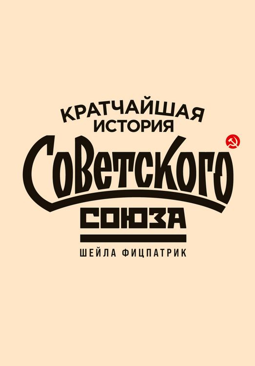 Produktbild: The Shortest History of the Soviet Union