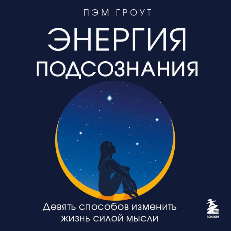 Produktbild: Energiya podsoznaniya. Devyat sposobov izmenit zhizn siloy mysli