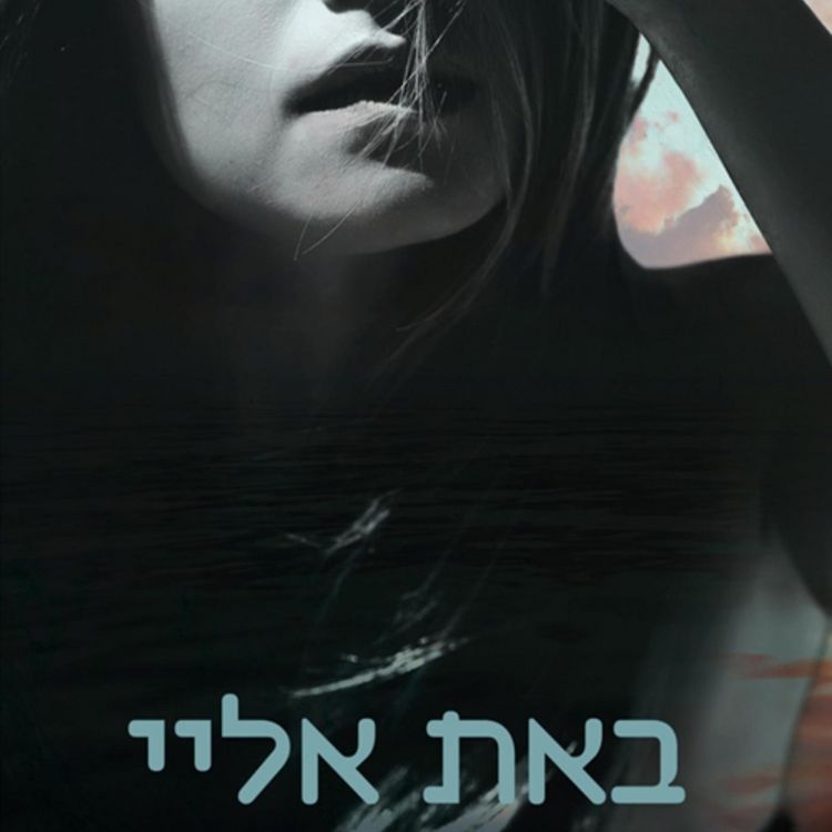Produktbild: באת אליי