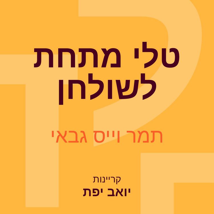 Produktbild: טלי מתחת לשולחן