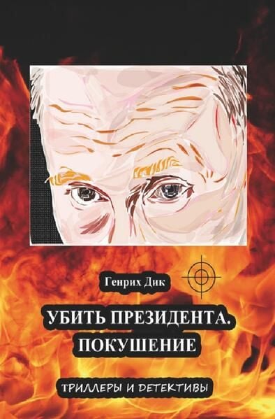 Produktbild: Убить президента. Покушение