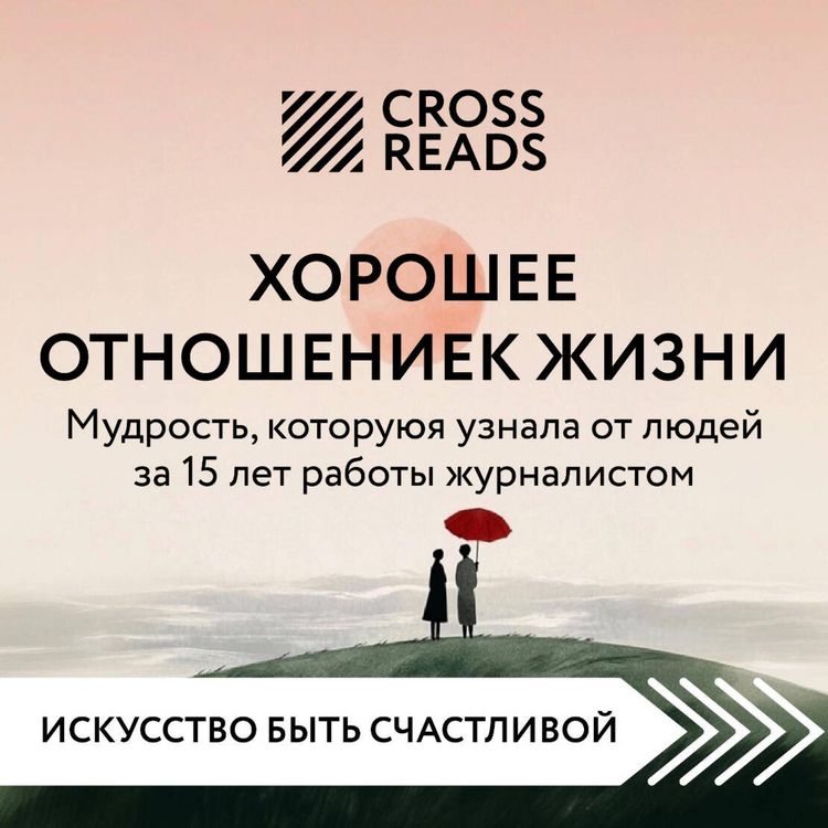 Produktbild: Sammari knigi "Horoshee otnoshenie k zhizni. Mudrost, kotoruyu ya uznala ot lyudey za 15 let raboty zhurnalistom"