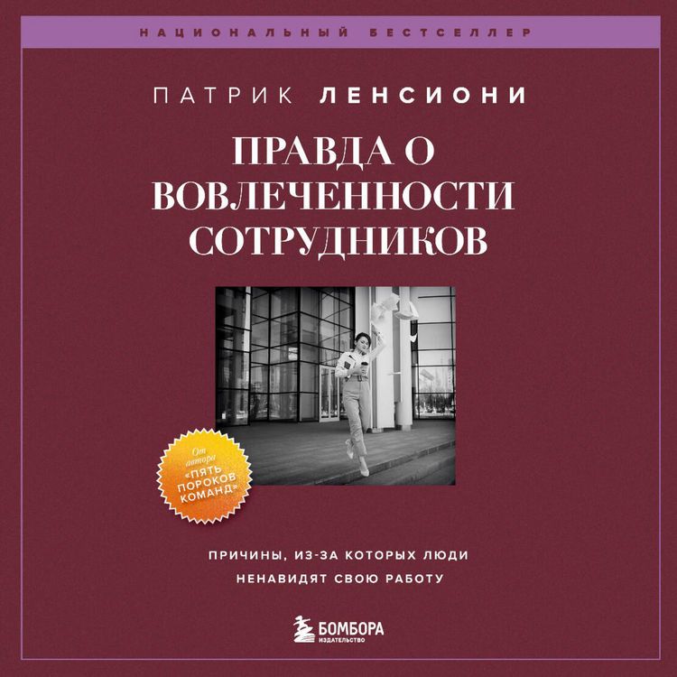 Produktbild: Pravda o vovlechennosti sotrudnikov