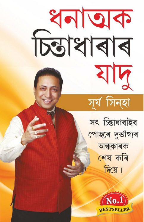 Produktbild: Sakratmak Vichron Ka Jaadu (ধনাত্মক চিন্তাধাৰাৰ যাদু)