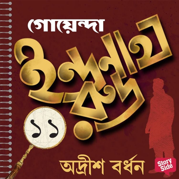Produktbild: Goyenda Indranath Rudra Samagra 11