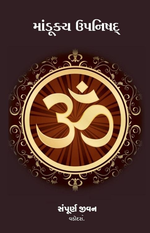 Produktbild: Mandukya Upanishad / માંડૂક્ય ઉપનિષદ