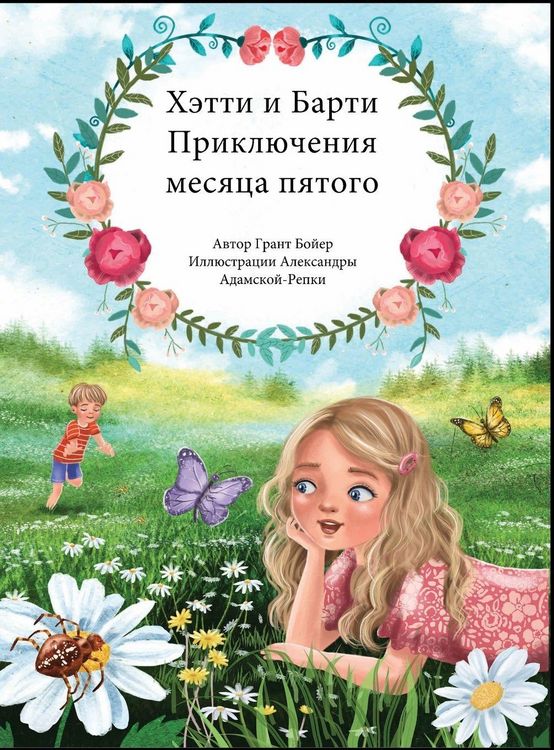 Produktbild: ПРИКЛЮЧЕНИЯ ХЕТТИ И БАРТИ ПЯТЫЙ МЕСЯЦ