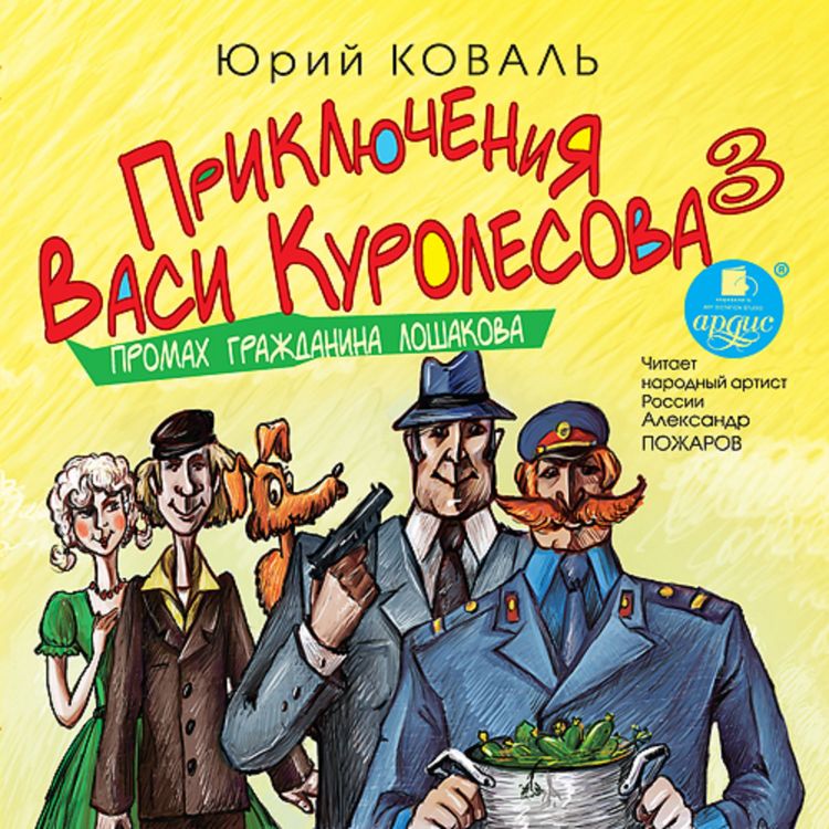 Produktbild: Priklyucheniya Vasi Kurolesova 3. Promah grazhdanina Loshakova