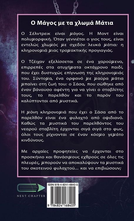 Produktbild: &Omicron; &Mu;ά&gamma;&omicron;&sigmaf; &mu;&epsilon; &tau;&alpha; &chi;&lambda;&omega;&mu;ά &Mu;ά&tau;&iota;&alpha;