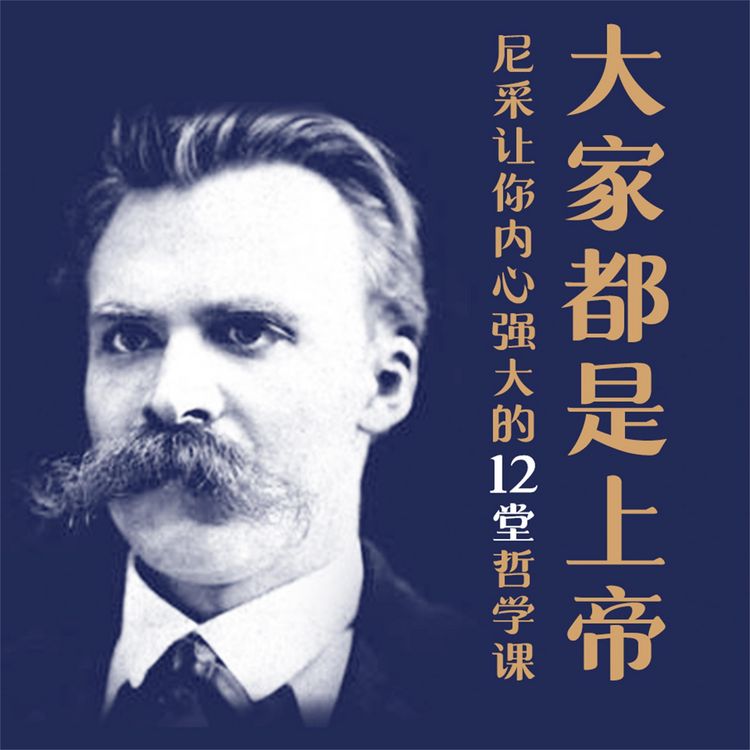 Produktbild: 大家都是上帝：尼采让你内心强大的12堂哲学课