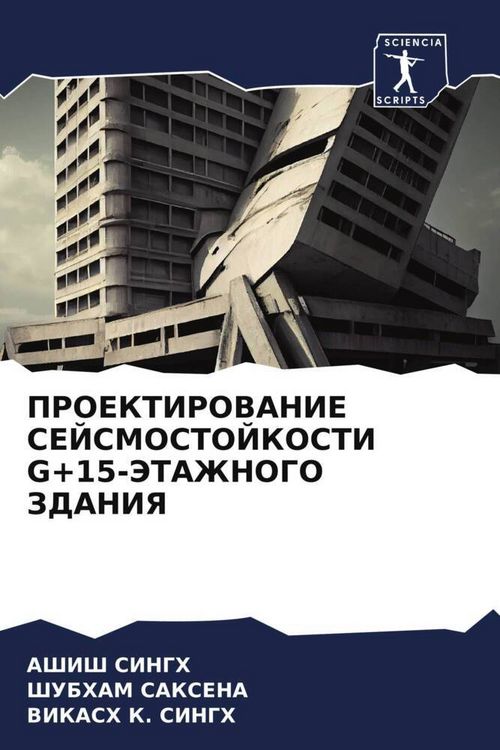 Produktbild: PROEKTIROVANIE SEJSMOSTOJKOSTI G+15-JeTAZhNOGO ZDANIYa