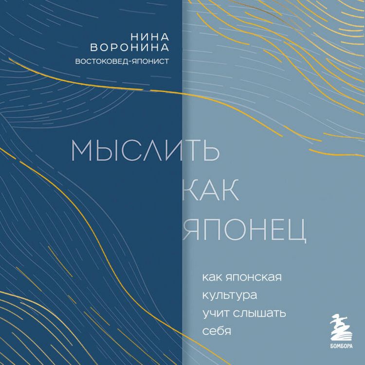 Produktbild: Myslit' kak yaponets. Kak yaponskaya kultura uchit slyshat' sebya
