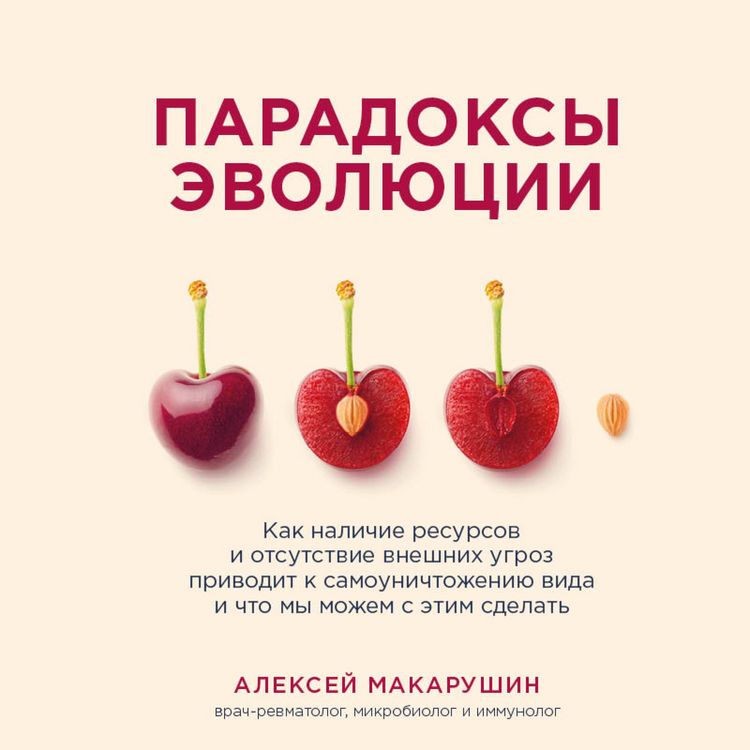 Produktbild: Paradoksy evolyucii. Kak nalichie resursov i otsutstvie vneshnih ugroz privodit k samounichtozheniyu vida i chto my mozhem s etim sdelat'