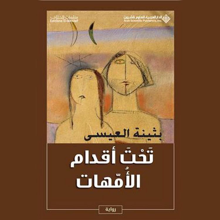 Produktbild: تحت أقدام الأمهات