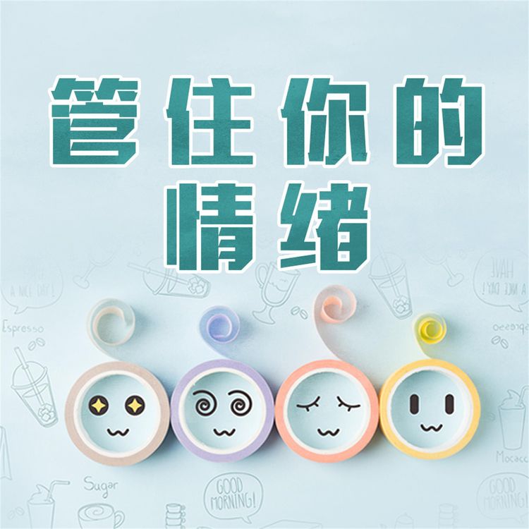 Produktbild: 管住你的情绪