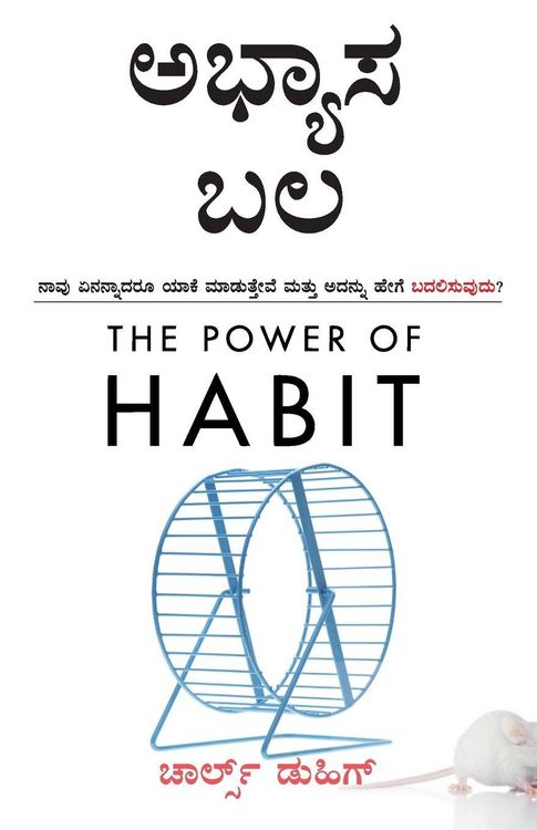 Produktbild: The Power of Habit (Kannada Edition) by Charles Duhigg