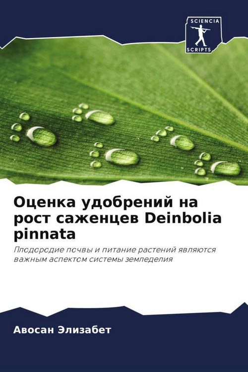 Produktbild: Ocenka udobrenij na rost sazhencew Deinbolia pinnata
