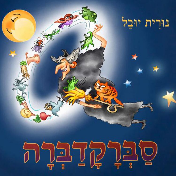 Produktbild: המכשפה סברקדברה