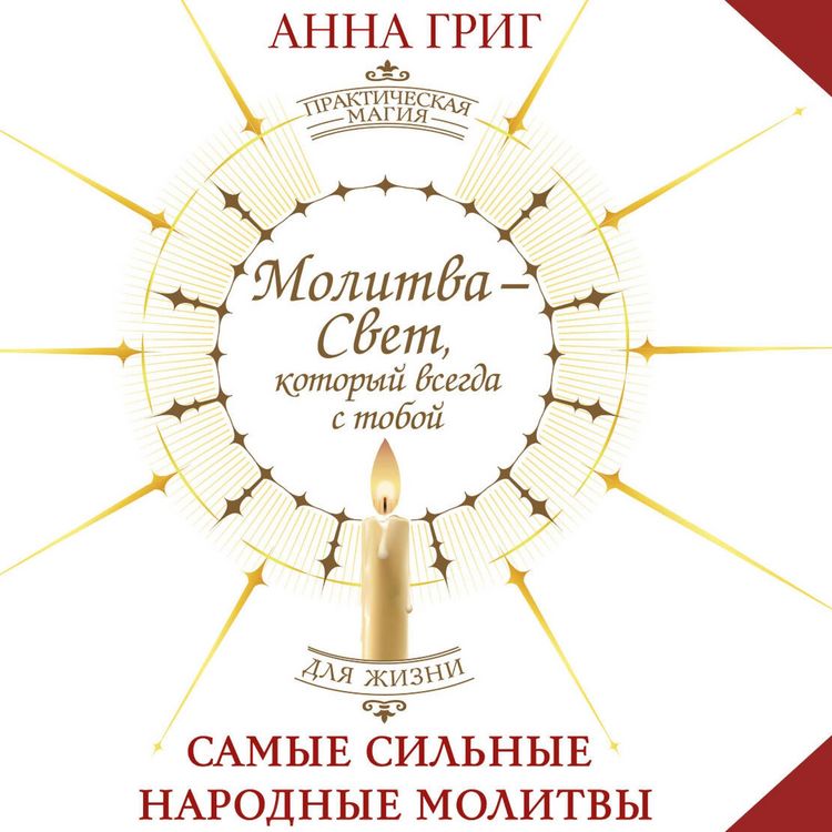 Produktbild: Molitva &mdash; Svet, kotoryy vsegda s toboy. Samye silnye narodnye molitvy