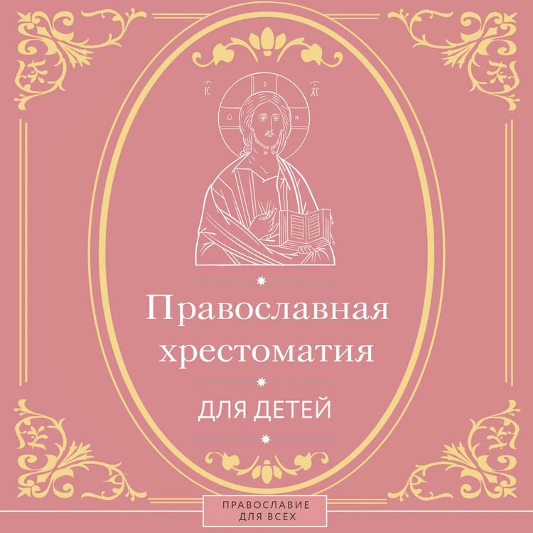 Produktbild: Pravoslavnaya hrestomatiya dlya detey