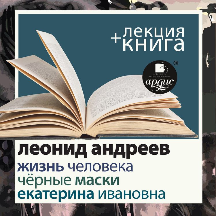 Produktbild: Zhizn' cheloveka. Ekaterina Ivanovna. Chyornye maski + Lekciya