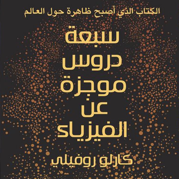 Produktbild: سبعة دروس موجزة في الفيزياء
