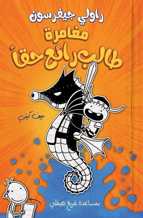 Produktbild: مغامرة طالب رائع حقا - Rowley Jefferson's Awesome Friendly Adventure