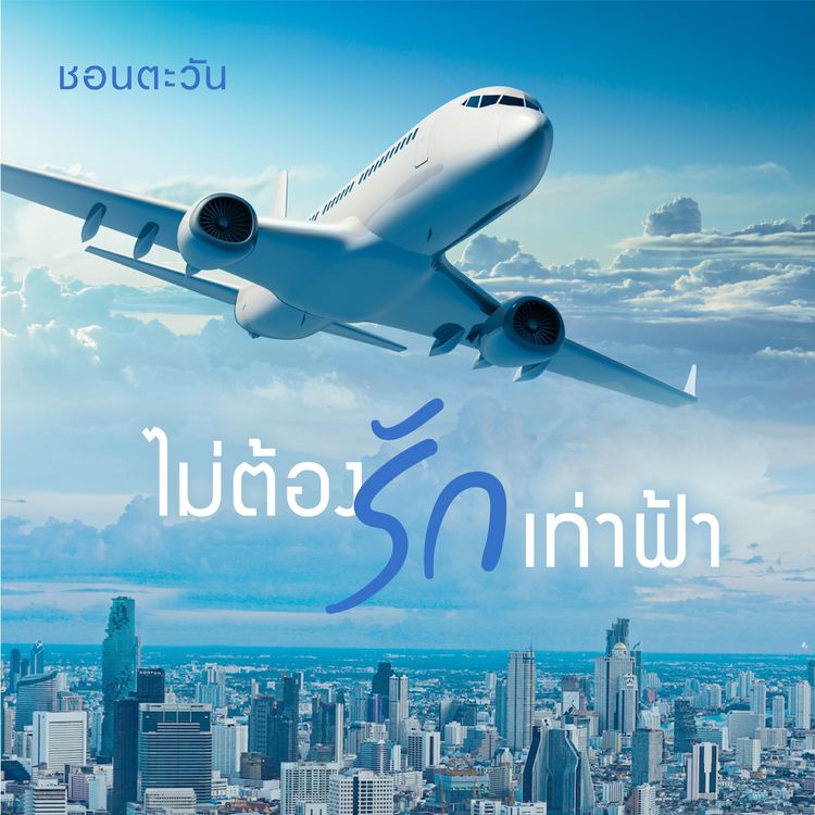 Produktbild: ไม่ต้องรักเท่าฟ้า