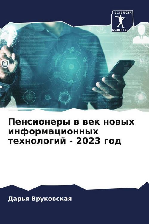 Produktbild: Pensionery w wek nowyh informacionnyh tehnologij - 2023 god